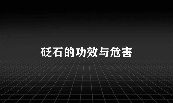 砭石的功效与危害