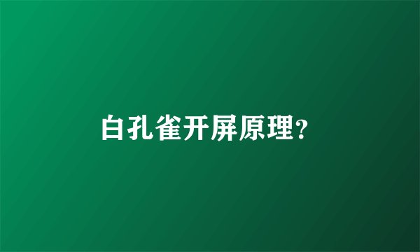 白孔雀开屏原理？
