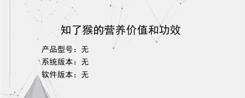 知了猴的营养价值和功效？
