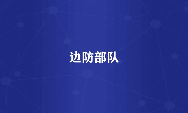 边防部队