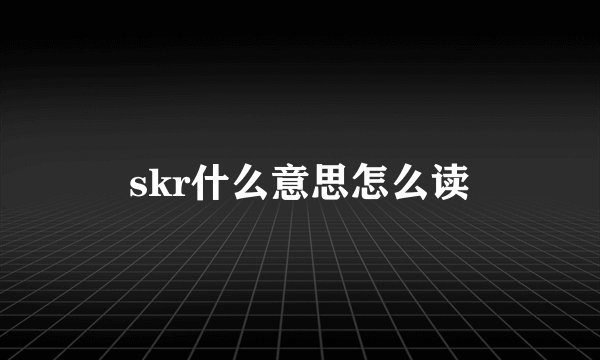 skr什么意思怎么读