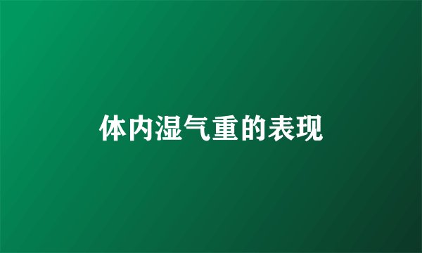 体内湿气重的表现
