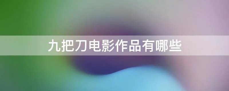 九把刀电影作品有哪些