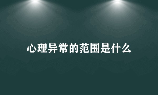心理异常的范围是什么