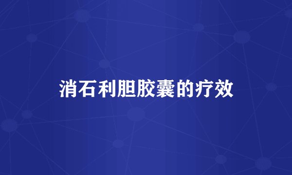 消石利胆胶囊的疗效