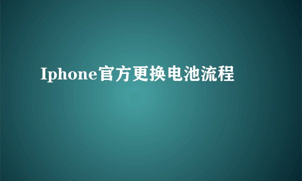 Iphone官方更换电池流程
