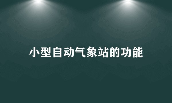 小型自动气象站的功能