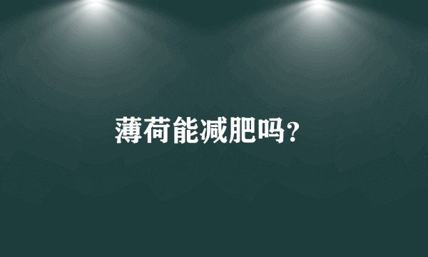 薄荷能减肥吗？