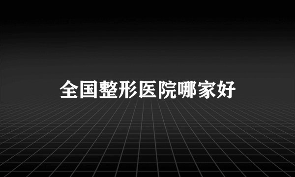 全国整形医院哪家好