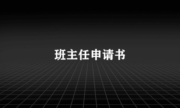 班主任申请书