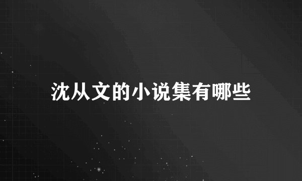 沈从文的小说集有哪些