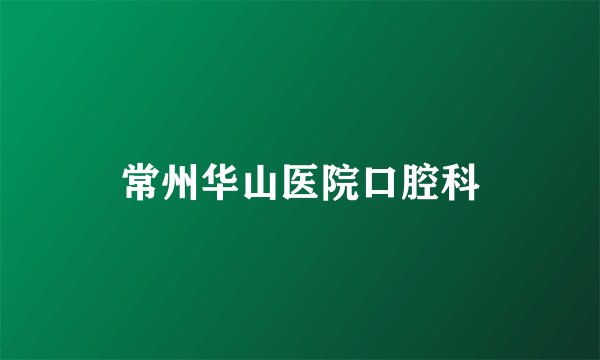 常州华山医院口腔科