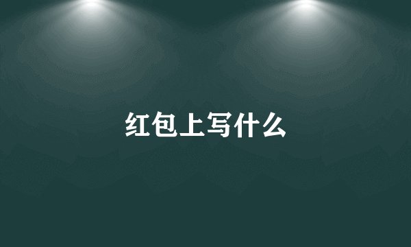 红包上写什么