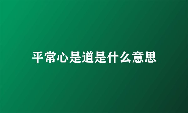 平常心是道是什么意思