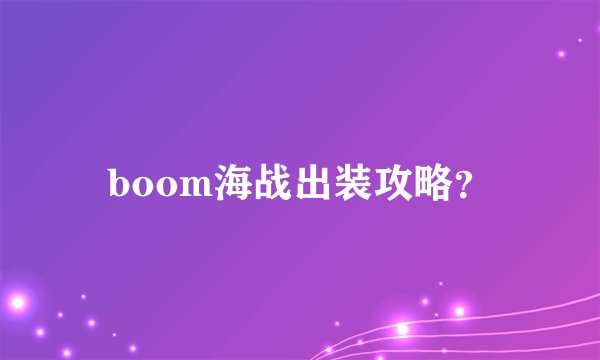 boom海战出装攻略？