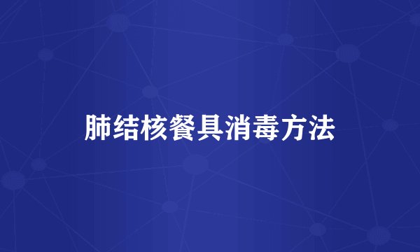 肺结核餐具消毒方法