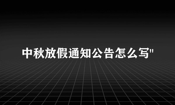 中秋放假通知公告怎么写