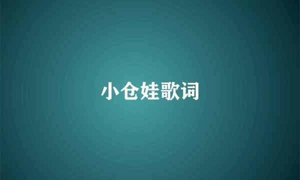 小仓娃歌词
