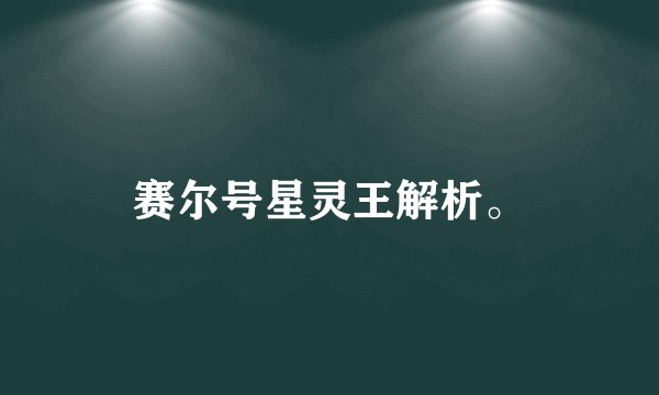 赛尔号星灵王解析。