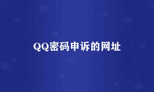 QQ密码申诉的网址