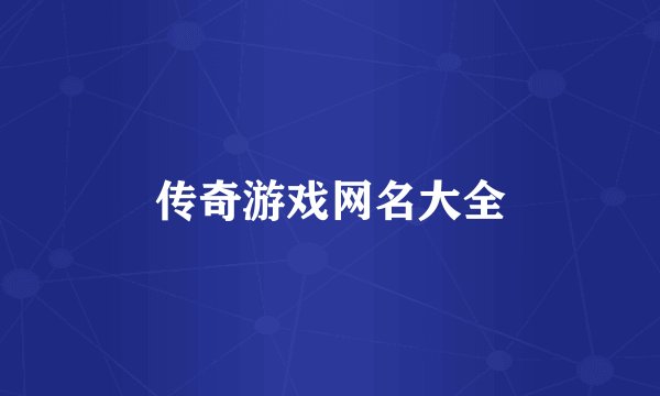 传奇游戏网名大全