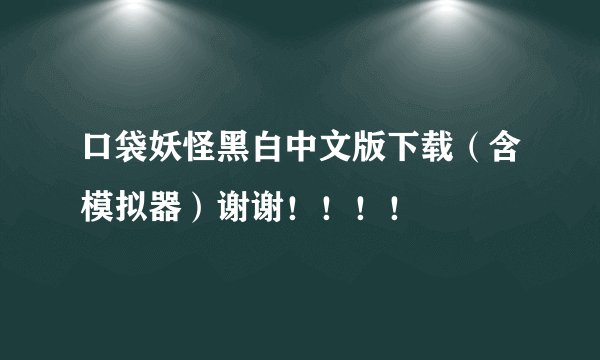 口袋妖怪黑白中文版下载（含模拟器）谢谢！！！！