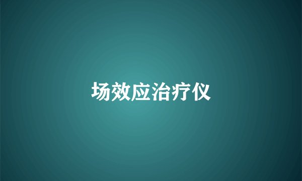 场效应治疗仪