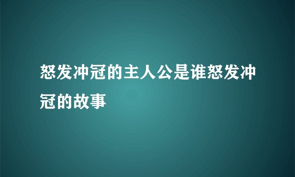 怒发冲冠的主人公是谁怒发冲冠的故事