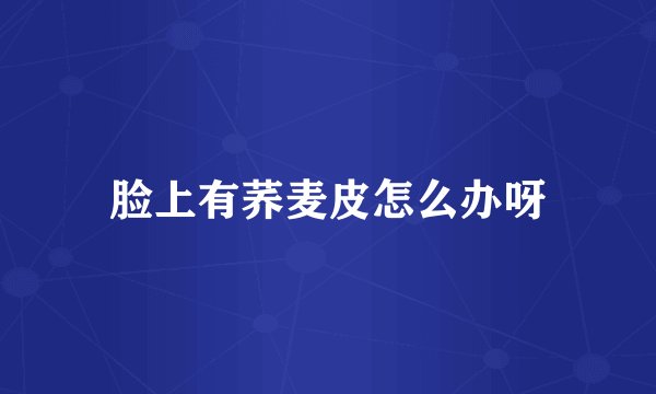 脸上有荞麦皮怎么办呀