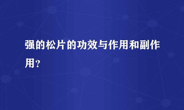 强的松片的功效与作用和副作用？