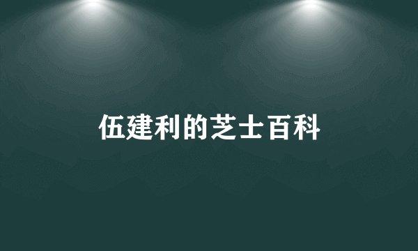 伍建利的芝士百科