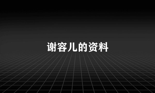 谢容儿的资料