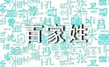 百家姓全文朗读