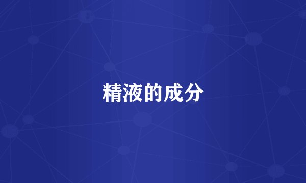 精液的成分
