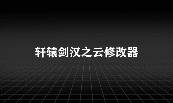 轩辕剑汉之云修改器