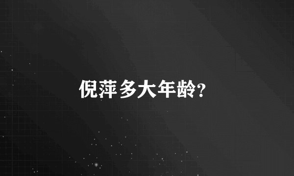 倪萍多大年龄？