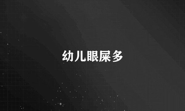 幼儿眼屎多