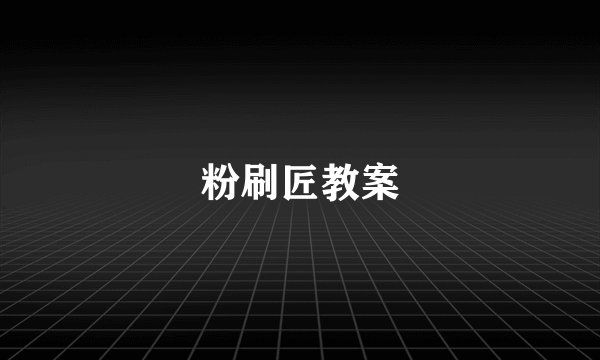 粉刷匠教案