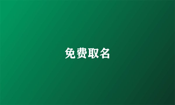 免费取名