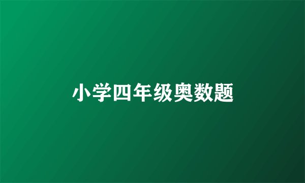 小学四年级奥数题
