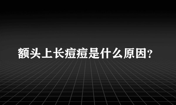 额头上长痘痘是什么原因？