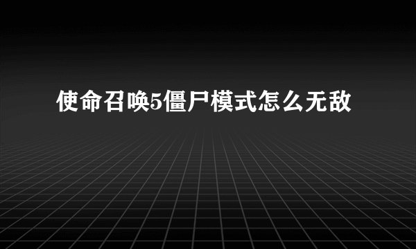 使命召唤5僵尸模式怎么无敌