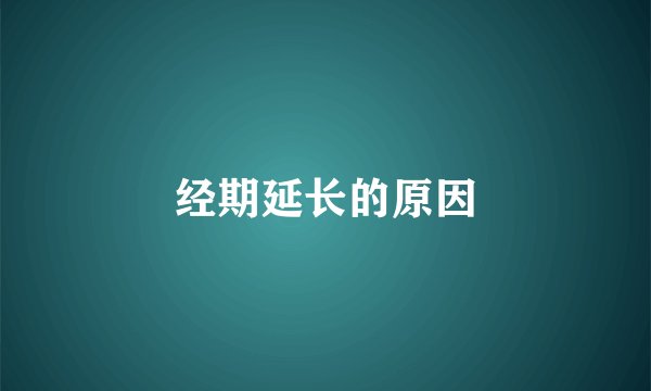 经期延长的原因