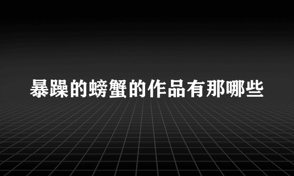 暴躁的螃蟹的作品有那哪些
