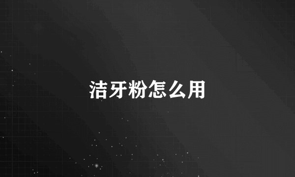 洁牙粉怎么用