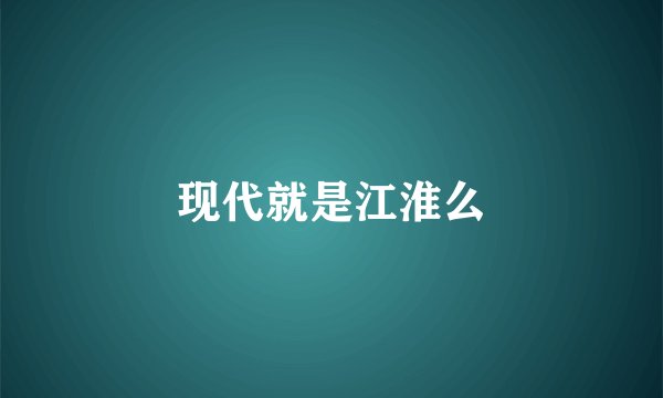 现代就是江淮么
