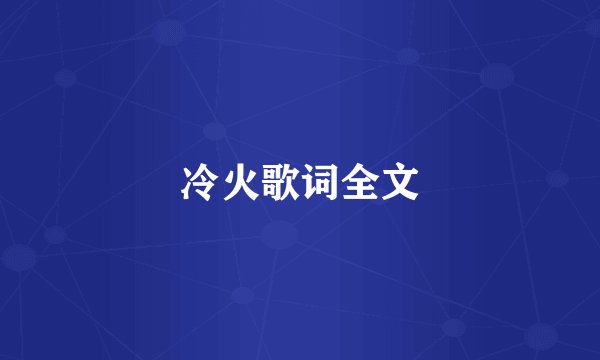 冷火歌词全文