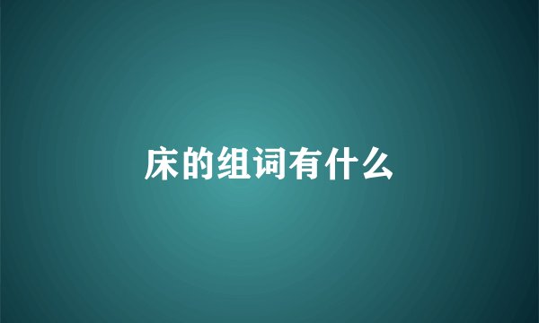 床的组词有什么