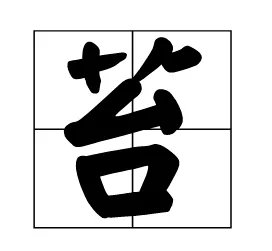 袁枚的诗《苔》诗意是什么?