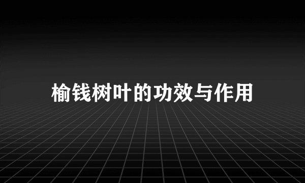榆钱树叶的功效与作用